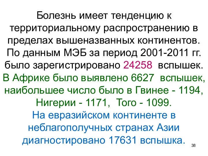 Болезнь имеет тенденцию к территориальному распространению в пределах вышеназванных континентов. По данным МЭБ