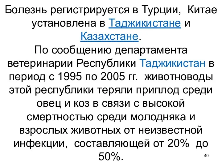 Болезнь регистрируется в Турции, Китае установлена в Таджикистане и Казахстане. По сообщению департамента