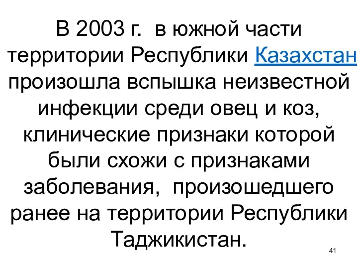 В 2003 г. в южной части территории Республики Казахстан произошла вспышка неизвестной инфекции