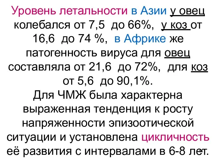 Уровень летальности в Азии у овец колебался от 7,5 до 66%, у коз