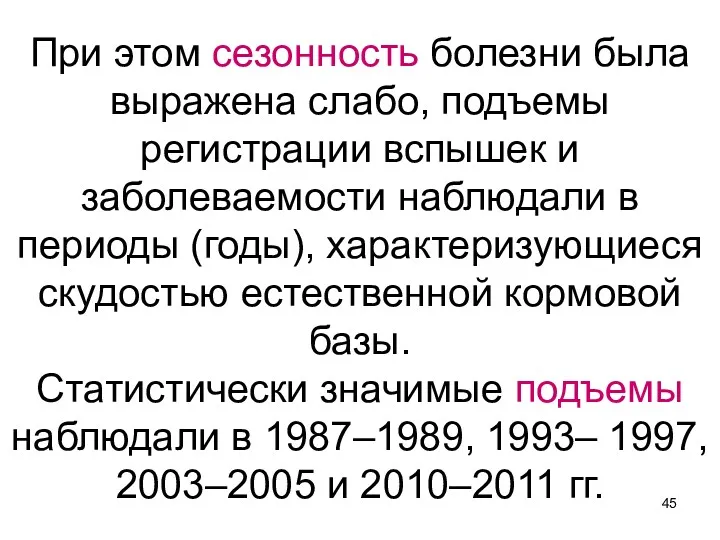 При этом сезонность болезни была выражена слабо, подъемы регистрации вспышек и заболеваемости наблюдали