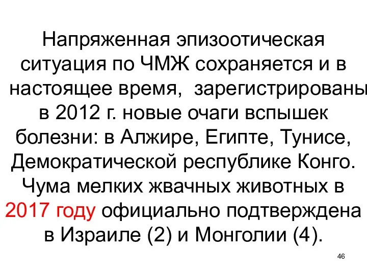 Напряженная эпизоотическая ситуация по ЧМЖ сохраняется и в настоящее время, зарегистрированы в 2012