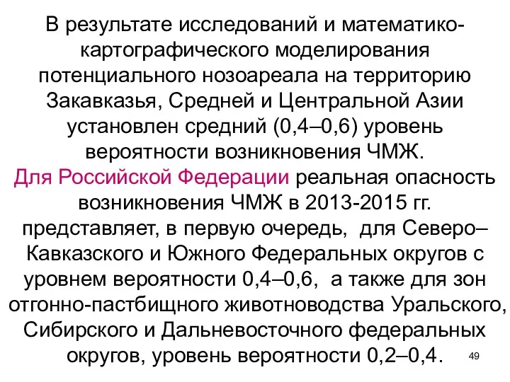 В результате исследований и математико-картографического моделирования потенциального нозоареала на территорию Закавказья, Средней и