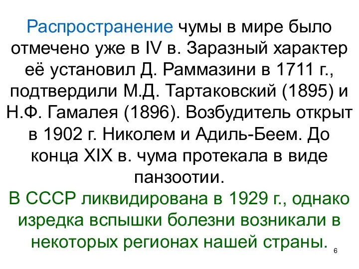 Распространение чумы в мире было отмечено уже в IV в. Заразный характер её