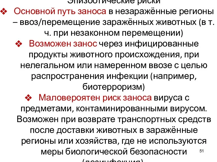 Эпизоотические риски Основной путь заноса в незаражённые регионы – ввоз/перемещение заражённых животных (в