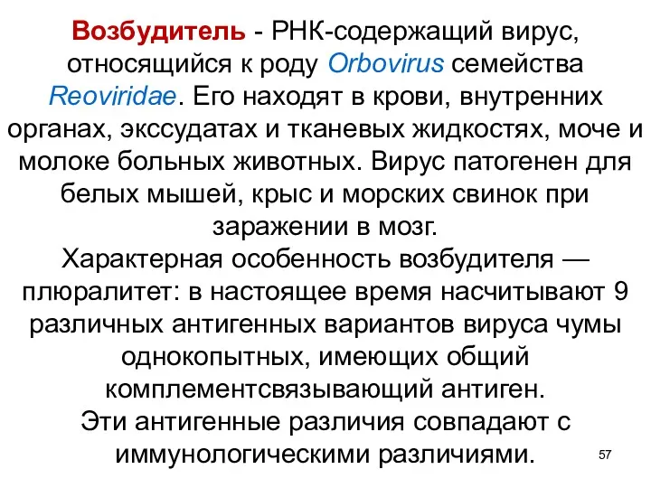 Возбудитель - РНК-содержащий вирус, относящийся к роду Orbovirus семейства Reoviridae. Его находят в