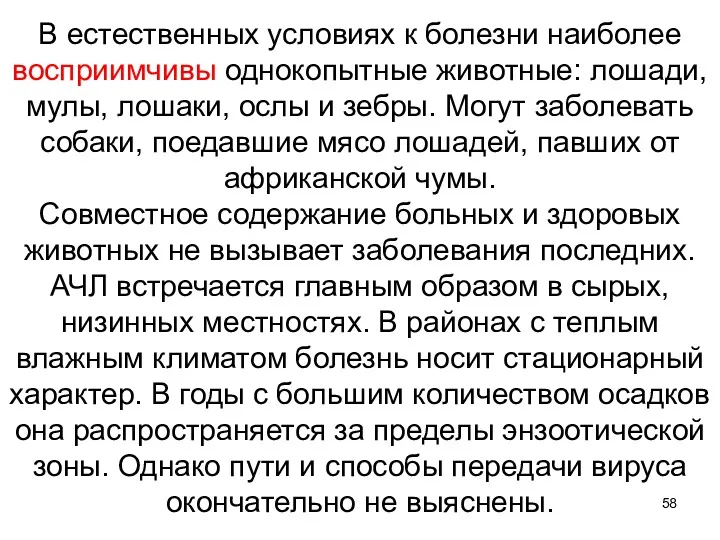 В естественных условиях к болезни наиболее восприимчивы однокопытные животные: лошади, мулы, лошаки, ослы