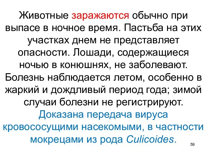 Животные заражаются обычно при выпасе в ночное время. Пастьба на этих участках днем