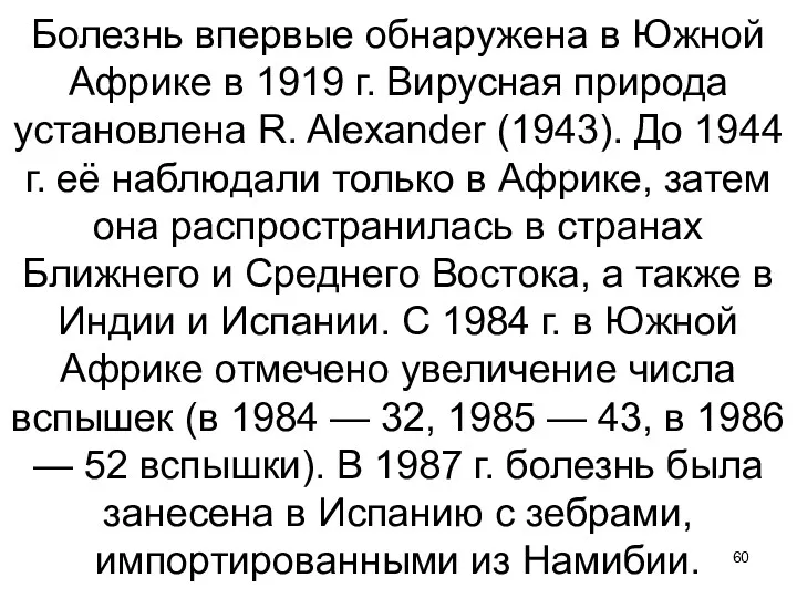 Болезнь впервые обнаружена в Южной Африке в 1919 г. Вирусная природа установлена R.