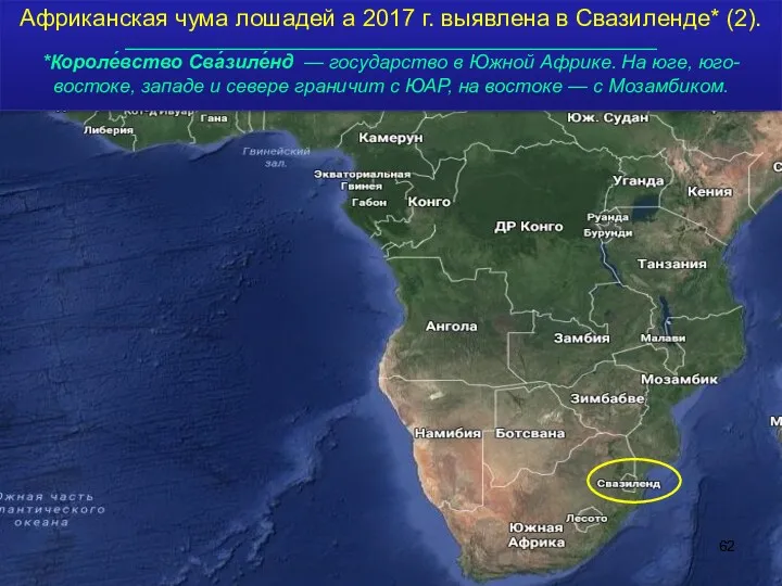 Африканская чума лошадей а 2017 г. выявлена в Свазиленде* (2). _______________________________________________________________ *Короле́вство Сва́зиле́нд