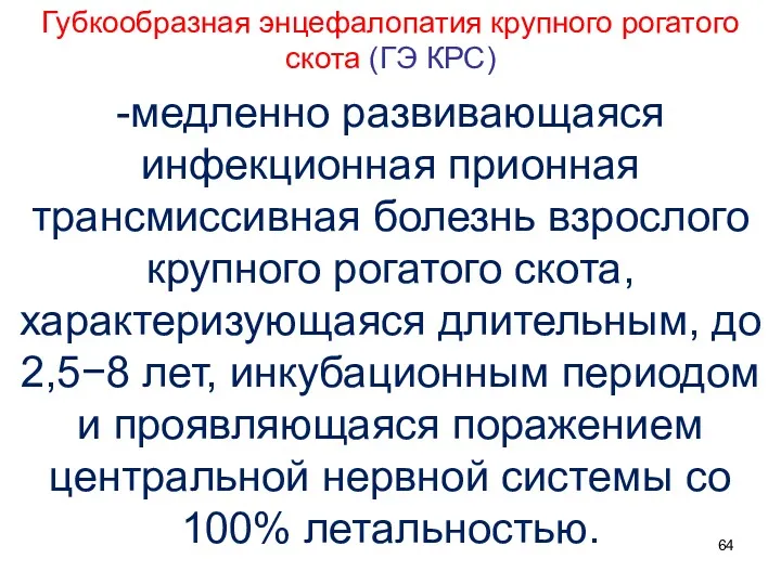 Губкообразная энцефалопатия крупного рогатого скота (ГЭ КРС) -медленно развивающаяся инфекционная прионная трансмиссивная болезнь