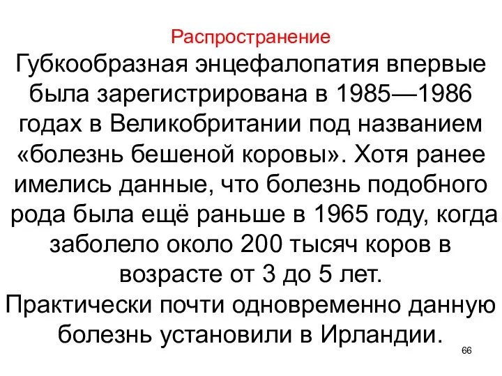 Распространение Губкообразная энцефалопатия впервые была зарегистрирована в 1985—1986 годах в Великобритании под названием