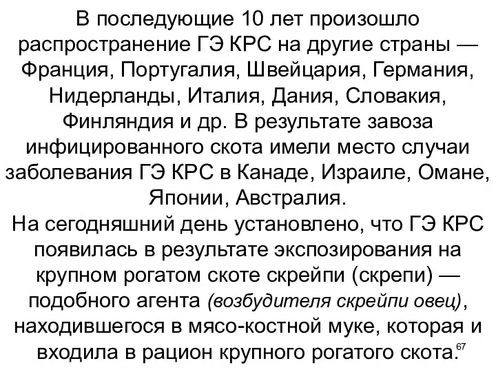 В последующие 10 лет произошло распространение ГЭ КРС на другие страны — Франция,