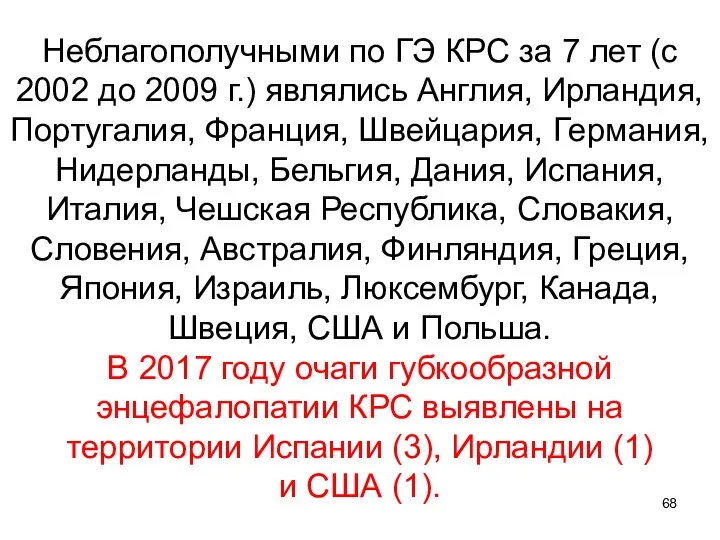 Неблагополучными по ГЭ КРС за 7 лет (с 2002 до 2009 г.) являлись