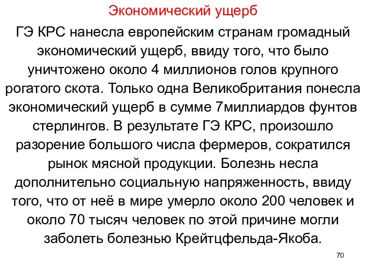 Экономический ущерб ГЭ КРС нанесла европейским странам громадный экономический ущерб, ввиду того, что