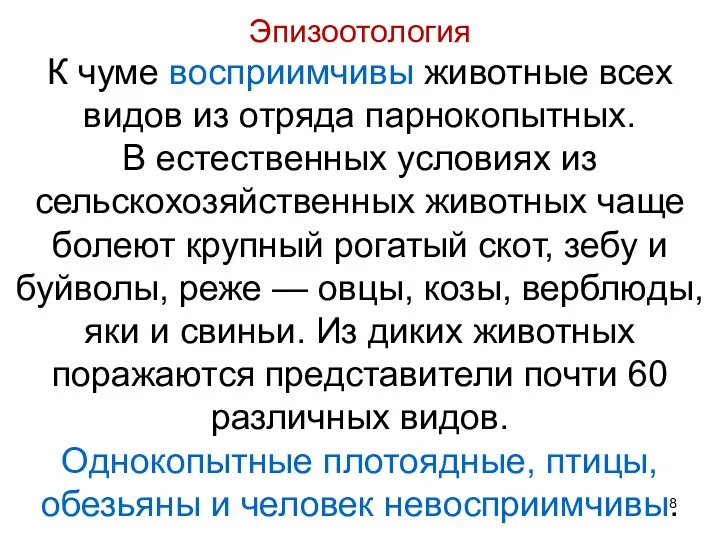 Эпизоотология К чуме восприимчивы животные всех видов из отряда парнокопытных. В естественных условиях