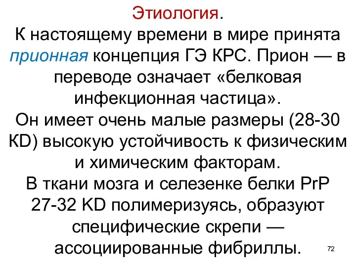 Этиология. К настоящему времени в мире принята прионная концепция ГЭ КРС. Прион —