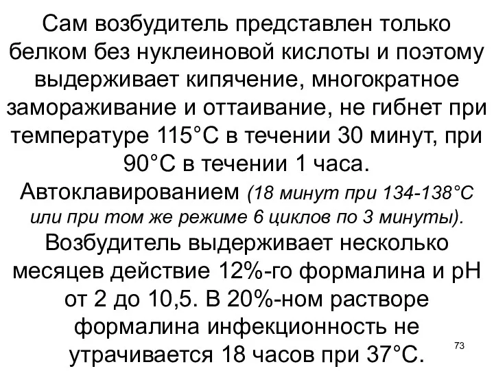 Сам возбудитель представлен только белком без нуклеиновой кислоты и поэтому выдерживает кипячение, многократное