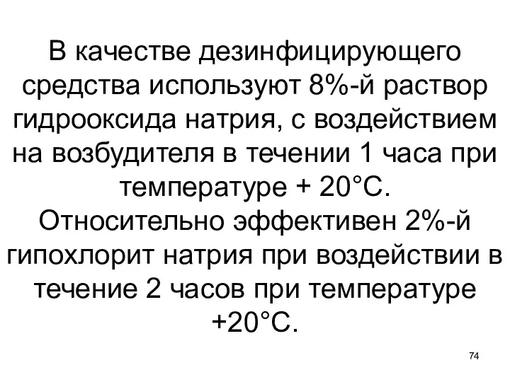 В качестве дезинфицирующего средства используют 8%-й раствор гидрооксида натрия, с воздействием на возбудителя