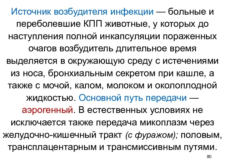 Источник возбудителя инфекции — больные и переболевшие КПП животные, у которых до наступления