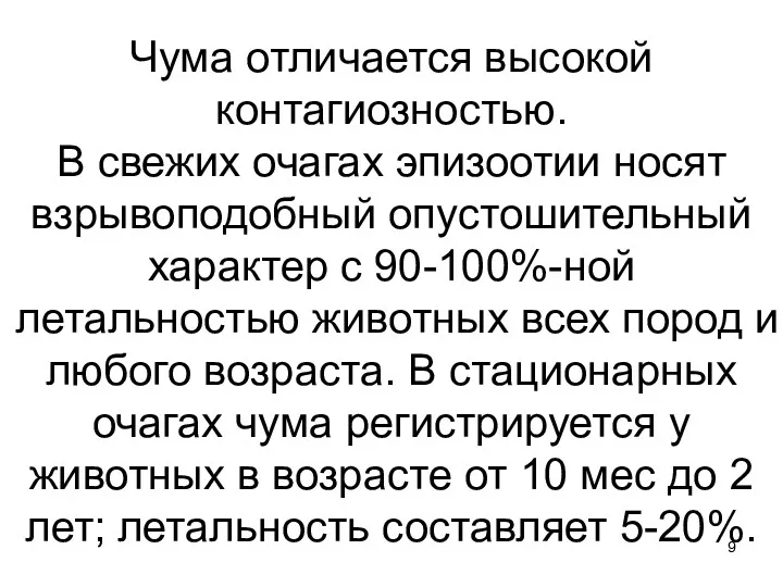 Чума отличается высокой контагиозностью. В свежих очагах эпизоотии носят взрывоподобный опустошительный характер с