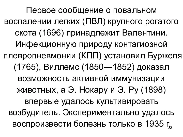 Первое сообщение о повальном воспалении легких (ПВЛ) крупного рогатого скота (1696) принадлежит Валентини.