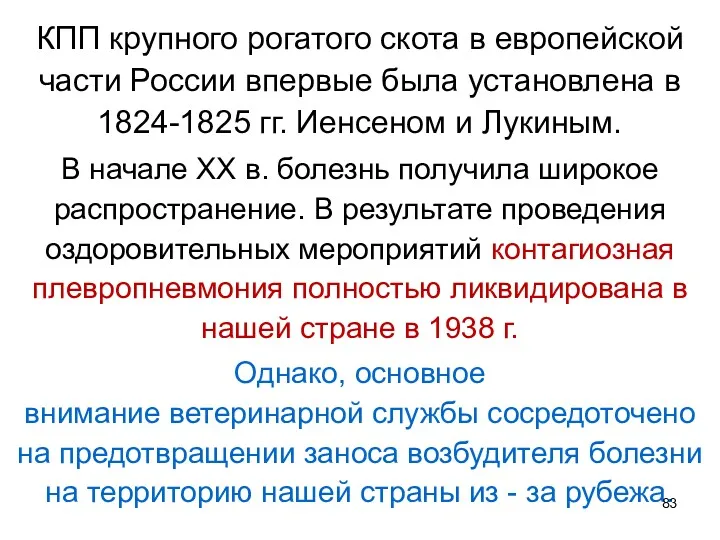 КПП крупного рогатого скота в европейской части России впервые была установлена в 1824-1825