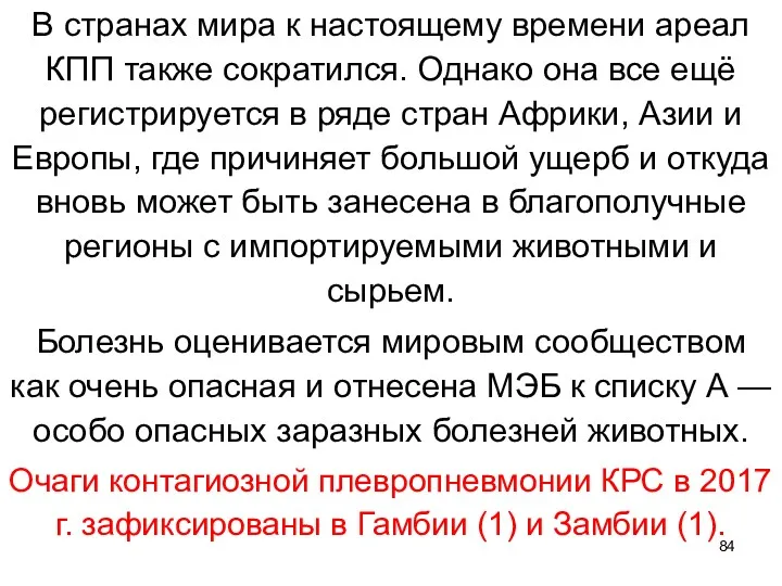 В странах мира к настоящему времени ареал КПП также сократился. Однако она все