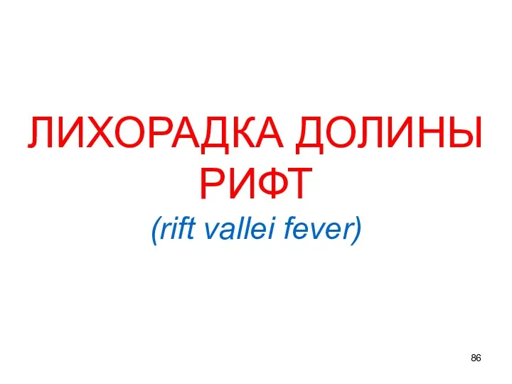 ЛИХОРАДКА ДОЛИНЫ РИФТ (rift vallei fever)