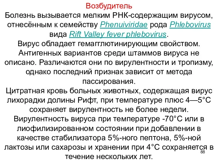 Возбудитель Болезнь вызывается мелким РНК-содержащим вирусом, отнесённым к семейству Phenuiviridae рода Phlebovirus вида