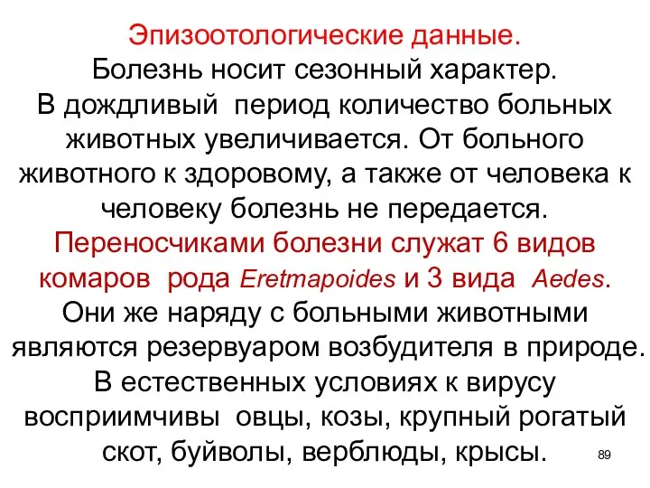 Эпизоотологические данные. Болезнь носит сезонный характер. В дождливый период количество больных животных увеличивается.