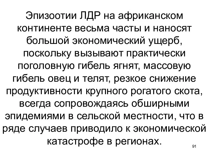 Эпизоотии ЛДР на африканском континенте весьма часты и наносят большой экономический ущерб, поскольку