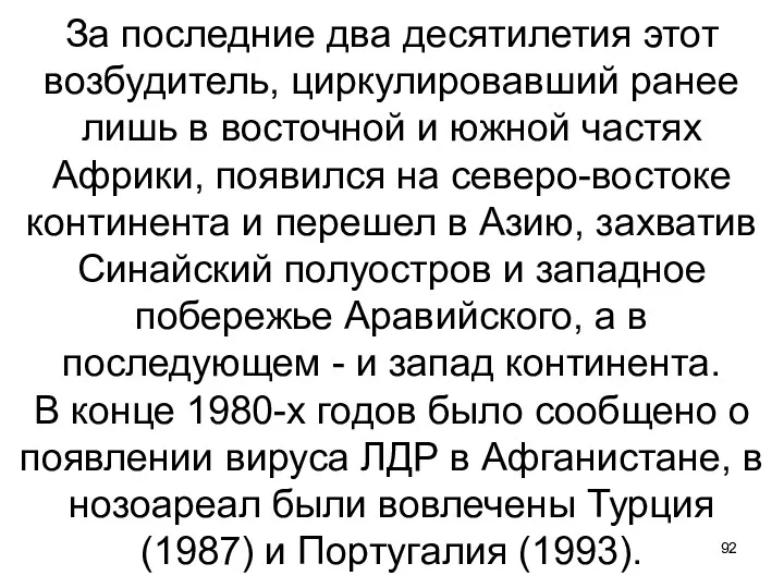 За последние два десятилетия этот возбудитель, циркулировавший ранее лишь в восточной и южной