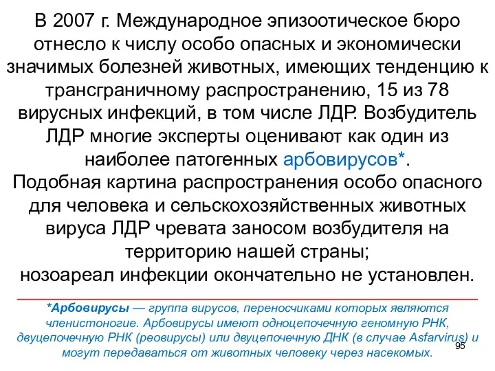 В 2007 г. Международное эпизоотическое бюро отнесло к числу особо опасных и экономически