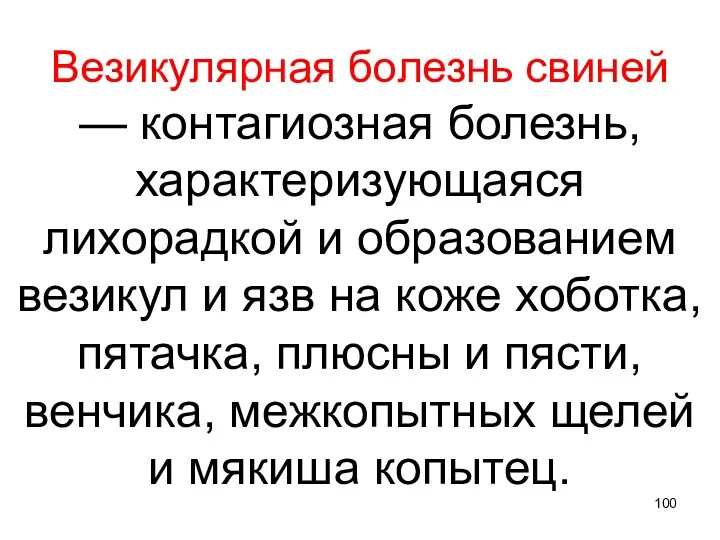 Везикулярная болезнь свиней — контагиозная болезнь, характеризующаяся лихорадкой и образованием везикул и язв