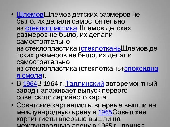 ШлемовШлемов детских размеров не было, их делали самостоятельно из стеклопластикаШлемов