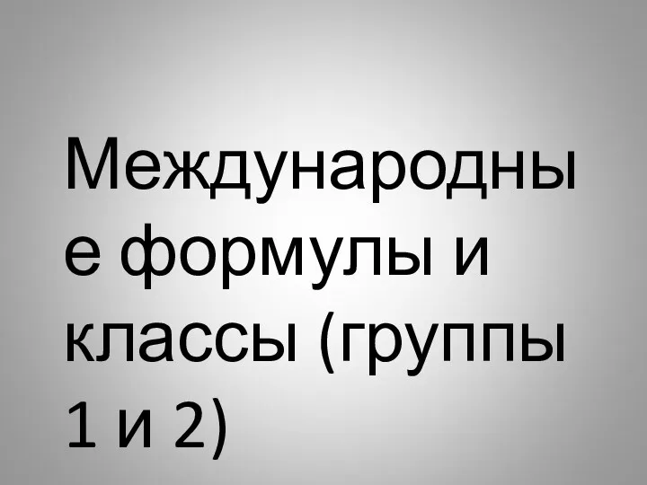 Международные формулы и классы (группы 1 и 2)