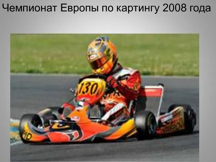 Чемпионат Европы по картингу 2008 года