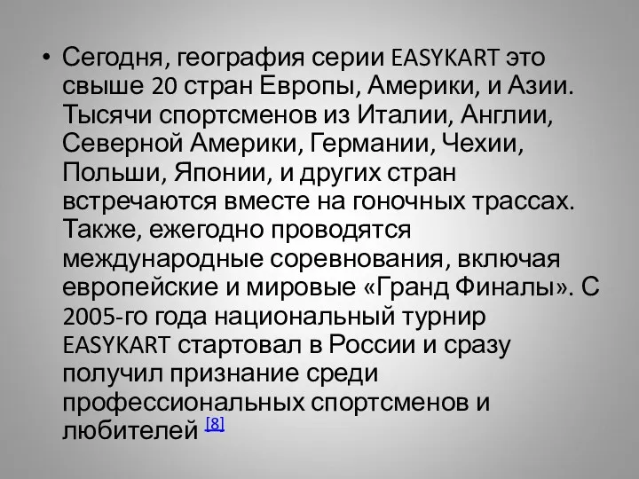 Сегодня, география серии EASYKART это свыше 20 стран Европы, Америки,