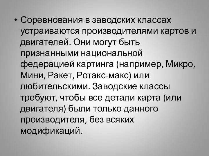 Соревнования в заводских классах устраиваются производителями картов и двигателей. Они