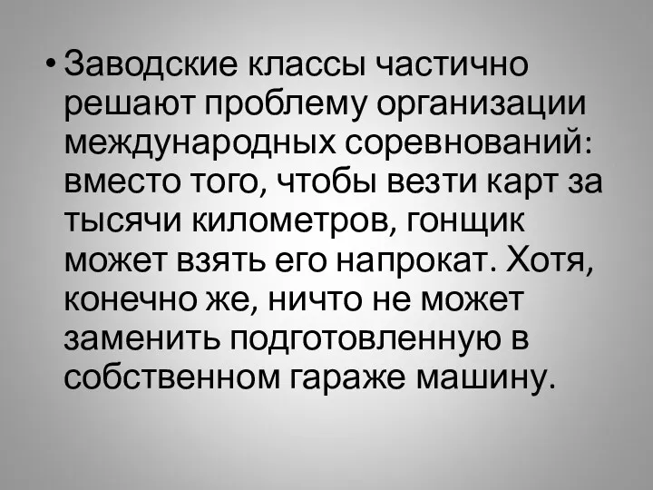 Заводские классы частично решают проблему организации международных соревнований: вместо того,