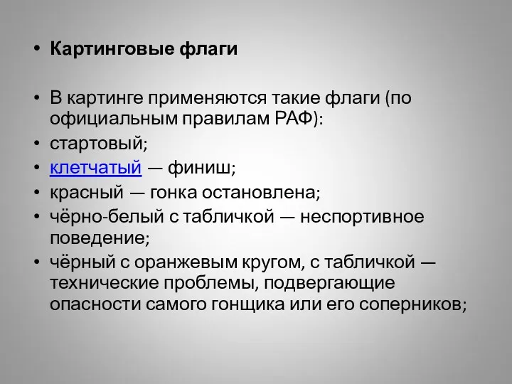 Картинговые флаги В картинге применяются такие флаги (по официальным правилам