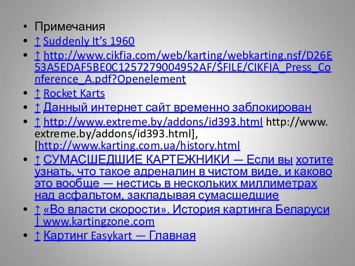 Примечания ↑ Suddenly It’s 1960 ↑ http://www.cikfia.com/web/karting/webkarting.nsf/D26E53A5EDAF5BE0C1257279004952AF/$FILE/CIKFIA_Press_Conference_A.pdf?Openelement ↑ Rocket Karts