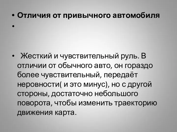 Отличия от привычного автомобиля Жесткий и чувствительный руль. В отличии