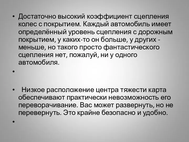 Достаточно высокий коэффициент сцепления колес с покрытием. Каждый автомобиль имеет