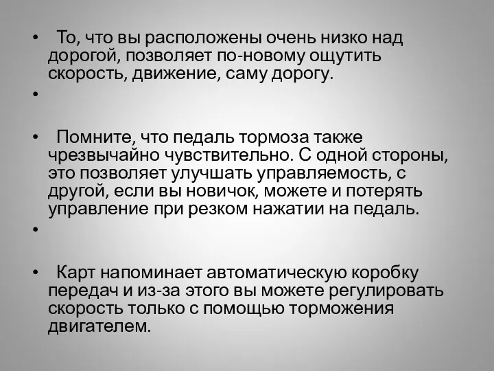 То, что вы расположены очень низко над дорогой, позволяет по-новому