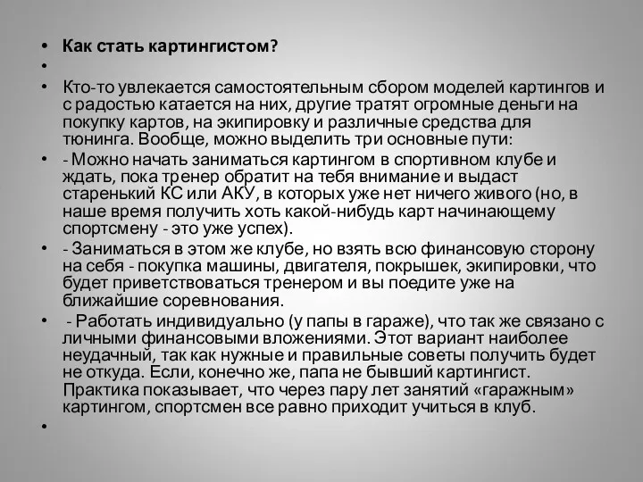 Как стать картингистом? Кто-то увлекается самостоятельным сбором моделей картингов и