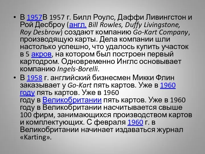 В 1957В 1957 г. Билл Роулс, Даффи Ливингстон и Рой