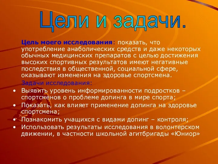 Цель моего исследования: показать, что употребление анаболических средств и даже