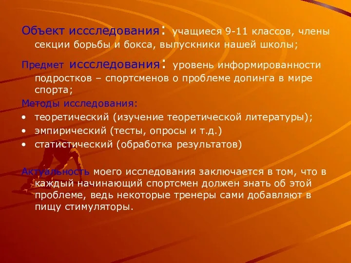 Объект иссследования: учащиеся 9-11 классов, члены секции борьбы и бокса,